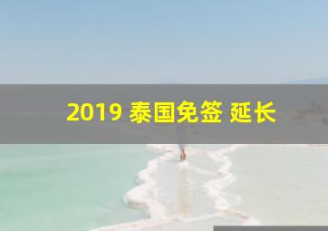 2019 泰国免签 延长